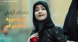 نماهنگ «آرامش» از گروه سرود فطرس (کلیپ، صوت، متن)