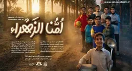 نماهنگ «امنا الزهراء» از  گروه سرود خدام الزهراء (کلیپ، صوت، متن)