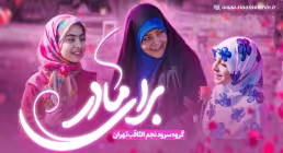نماهنگ «برای مادر» از گروه سرود نجم الثاقب (کلیپ، صوت، متن)