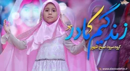 نماهنگ «زندگیم مادر» از گروه سرود صبح ظهور (کلیپ، صوت، متن)