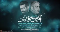 نماهنگ «آخرین خواهش» با نوای حسن خلج و مهدی رعنایی (کلیپ، صوت، متن)