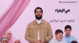 هي الزهراء | حسين خير الدين (کلیپ، صوت، متن)