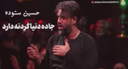 مداحی شور «جاده دنیا گردنه دارد» با نوای حسین ستوده (صوت، متن)