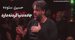 مداحی شور «جاده دنیا گردنه دارد» با نوای حسین ستوده (صوت، متن)