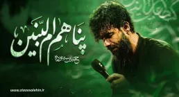 نماهنگ «پناهم ام البنین» با نوای حسین ستوده (صوت، متن)