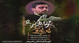 نماهنگ «مادر بارون» با نوای حاج حنیف طاهری 