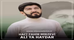نماهنگ آذری «علی یا حیدر» از حاج ظاهر میرزوی (کلیپ، صوت، متن)