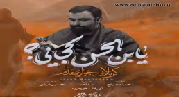 نماهنگ مهدوی «یابن الحسن کجایی» با نوای جواد مقدم 