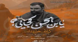 نماهنگ مهدوی «یابن الحسن کجایی» با نوای جواد مقدم 