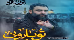 نماهنگ «تو بارونی» با نوای جواد نقدم