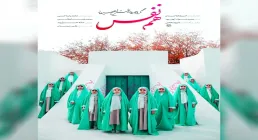 نماهنگ «هم نفس» | گروه سرود میعاد | ولادت حضرت فاطمه زهرا و روز مادر