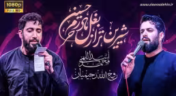  نماهنگ «شیرین تر از بغل مادر» با نوای محمد اسداللهی و روح الله رحیمیان (کلیپ، صوت، متن)
