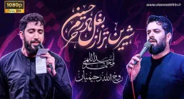  نماهنگ «شیرین تر از بغل مادر» با نوای محمد اسداللهی و روح الله رحیمیان (کلیپ، صوت، متن)