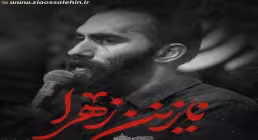 نماهنگ «نازنین زهرا» با نوای مهرداد ملکی (کلیپ، صوت، متن)