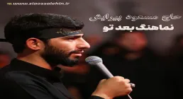 نماهنگ «بعد تو» از مسعود پیرایش (صوت، متن)