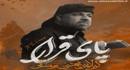 نماهنگ «پای قرار» از مجتبی رمضانی (کلیپ، صوت، متن)