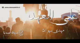 نماهنگ «على العهد» با نوای مهدی سهوان (کلیپ، صوت، متن)