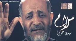 نماهنگ «سلام» با نوای مهدی سهوان (کلیپ، صوت، متن)