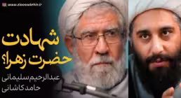 فیلم مناظره کامل حجت الاسلام کاشانی و سلیمانی اردستانی درباره وفات یا شهادت حضرت فاطمه (فیلم، صوت)