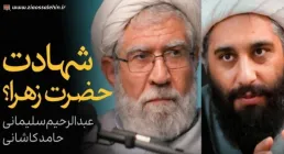 فیلم مناظره کامل حجت الاسلام کاشانی و سلیمانی اردستانی درباره وفات یا شهادت حضرت فاطمه (فیلم، صوت)