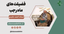 فضیلت های ماه رجب - استاد احمد عابدی (کلیپ، صوت، متن)