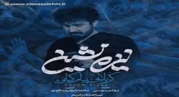نماهنگ «نیزه نشین» با نوای پیام کیانی (کلیپ، صوت، متن)