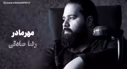 آهنگ «مهر مادر» با صدای رضا صادقی (صوت، متن)