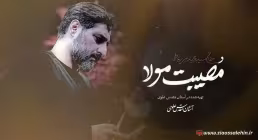 نماهنگ «مصیبت مولا» با نوای سید مجید بنی فاطمه (کلیپ، صوت، متن)