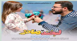 نماهنگ «لبخند مادر» از سید محمدرضا نوشه ور (کلیپ، صوت، متن)