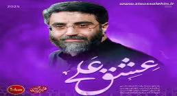 نماهنگ «عشق علی» با نوای سید رضا نریمانی (کلیپ، صوت، متن)