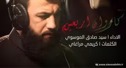 نوحه «کاروان اربعین» با نوای سید صادق موسوی ترکمانی (فیلم، صوت، متن) | ویژه اربعین حسینی 