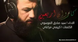 نوحه «کاروان اربعین» با نوای سید صادق موسوی ترکمانی (فیلم، صوت، متن) | ویژه اربعین حسینی 