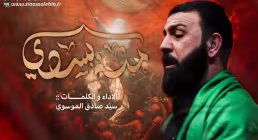 نوحه «منه بسدی» با نوای سید صادق موسوی (فیلم، صوت، متن)