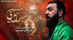 نوحه «منه بسدی» با نوای سید صادق موسوی (فیلم، صوت، متن)