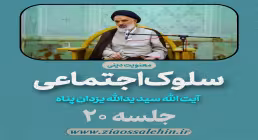 سلوک اجتماعی - استاد یزدان پناه (قسمت ۲۰)