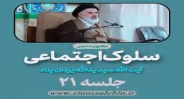 سلوک اجتماعی - استاد یزدان پناه (قسمت ۲۱)