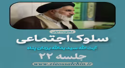 سلوک اجتماعی - استاد یزدان پناه (قسمت ۲۲)
