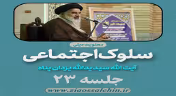 سلوک اجتماعی - استاد یزدان پناه (قسمت ۲۳)