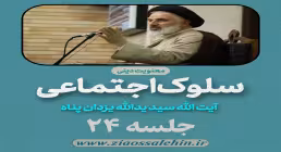 سلوک اجتماعی - استاد یزدان پناه (قسمت ۲۴)