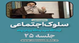 سلوک اجتماعی - استاد یزدان پناه (قسمت ۲۵)