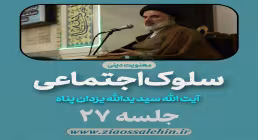 سلوک اجتماعی - استاد یزدان پناه (قسمت ۲۷)