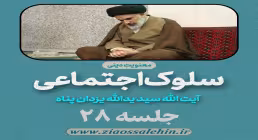 سلوک اجتماعی - استاد یزدان پناه (قسمت ۲۸)