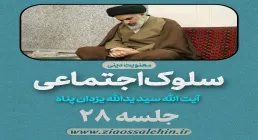 سلوک اجتماعی - استاد یزدان پناه (قسمت ۲۸)