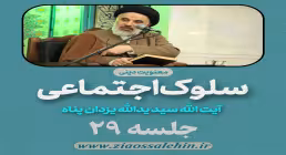 سلوک اجتماعی - استاد یزدان پناه (قسمت ۲۹)