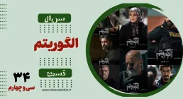 سریال تلویزیونی الگوریتم - قسمت سی و چهارم (دانلود و پخش آنلاین)