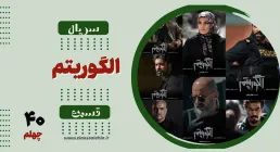 سریال تلویزیونی الگوریتم - قسمت چهلم (دانلود و پخش آنلاین)