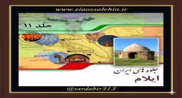 گشت و گذار در تفرج‌گاه‌های دیدنی و طبیعی استان ایلام | فصل چهارم از کتاب گویا جلوه‌های ایران – جلد یازدهم