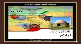 گشت و گذار در تفرج‌گاه‌های دیدنی و طبیعی استان ایلام | فصل چهارم از کتاب گویا جلوه‌های ایران – جلد یازدهم