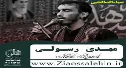 نماهنگ «فدایی مادر» با نوای مهدی رسولی (کلیپ، صوت، متن)