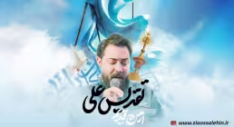 نماهنگ «تقدیس علی» از امین قدیم (کلیپ، صوت، متن)